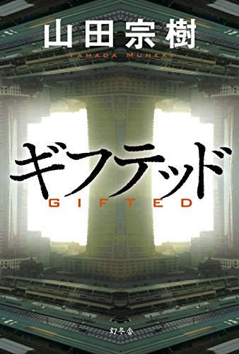 ギフテッド