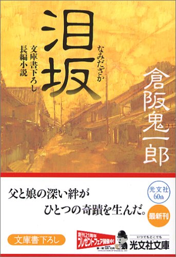 倉阪鬼一郎:泪坂 (光文社文庫)