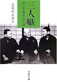 三人噺 志ん生・馬生・志ん朝