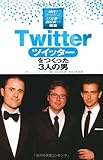 書評 Twitterをつくった3人の男 (時代をきりひらくIT企業と創設者たち) by 有坂汀