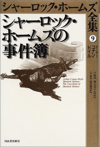 アーサー・コナン・ドイル:シャーロック・ホームズの事件簿―シャーロック・ホームズ全集〈9〉