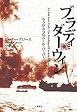 ブラディ・ダーウィン ― もうひとつのパール・ハーバー