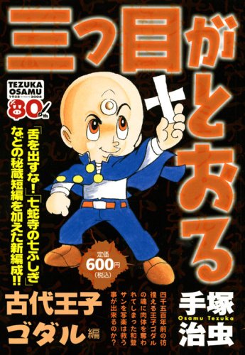 『三つ目がとおる』1巻