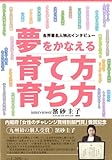 夢をかなえる育て方育ち方