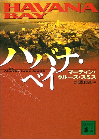マーティン・クルーズ・スミス:ハバナ・ベイ (講談社文庫)
