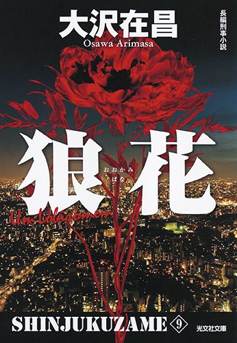 狼花 新装版: 新宿鮫9 (光文社文庫)