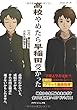 高校やめたら早稲田受かった (MyISBN - デザインエッグ社)