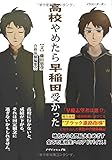 高校やめたら早稲田受かった (MyISBN - デザインエッグ社)