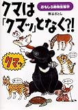 クマは「クマッ」となく?!―おもしろ動物生態学