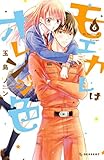 モエカレはオレンジ色 コミック 1-6巻セット