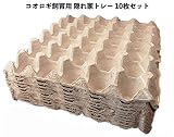 山田養鶏場 コオロギ ゴキブリ 昆虫 飼育用 繁殖用 紙製 卵トレー 卵パック 紙トレー 未漂白 素材 ミルワーム 飼育 爬虫類 トカゲ ヘビ エサ用 食用 餌 虫 こおろぎ 飼育セット ペットショップ プロ愛用 30 × 30cm (10枚セット)