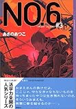 No.6〔ナンバーシックス〕 #3 (YA!ENTERTAINMENT)