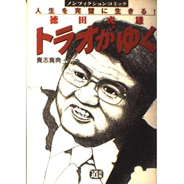 明日はいい日だ 下巻: 徳田虎雄第2巻(立志青雲編) (ノンフィクション