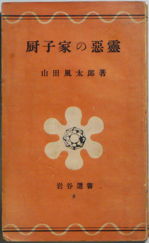 厨子家の悪霊 (1949年) (岩谷選書〈第8〉)
