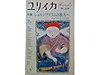 ユリイカ 19777年 8月 特集※シュルレアリスムの彼方へ ● <対話 デュシャンとルッセル> 東野芳明 / 高橋康也