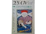 ユリイカ 19777年 8月 特集※シュルレアリスムの彼方へ ● <対話 デュシャンとルッセル> 東野芳明 / 高橋康也