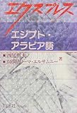 エクスプレス エジプト・アラビア語 (<テキスト>)