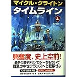 タイムライン 上 (ハヤカワ・ノヴェルズ)
