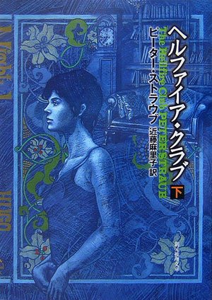 ヘルファイア・クラブ下 (創元推理文庫)
