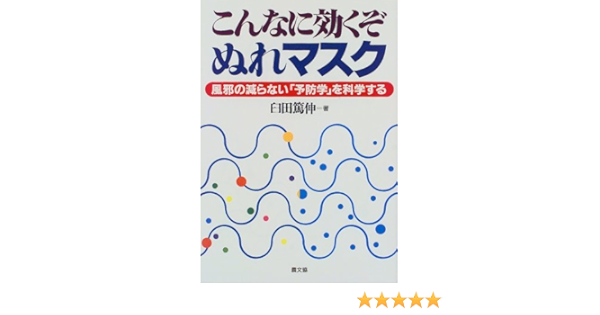 こんなに効くぞぬれマスク 風邪の減らない 予防学 を科学する 健康双書 臼田 篤伸 本 通販 Amazon