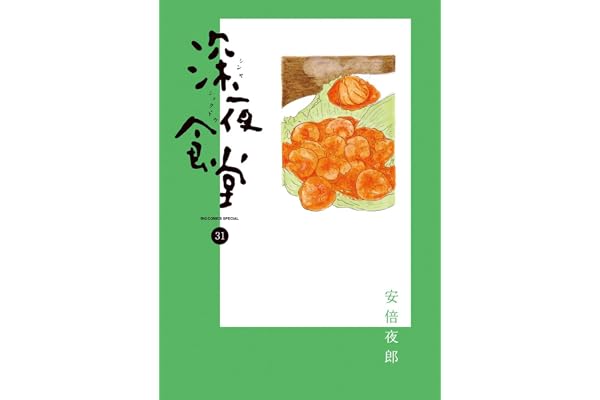 深夜食堂 (31) (ビッグコミックススペシャル)