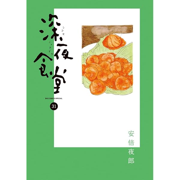 Amazon.co.jp: 深夜食堂 (30) (ビッグコミックススペシャル) : 安倍 夜