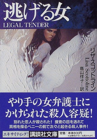 リザ・スコットライン:逃げる女 (講談社文庫)