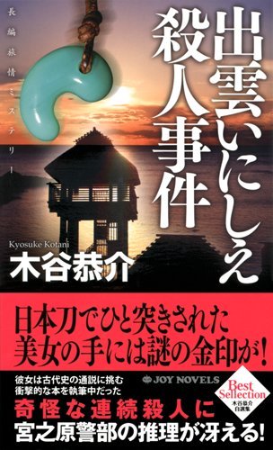 木谷恭介:出雲いにしえ殺人事件 (ジョイ・ノベルス)