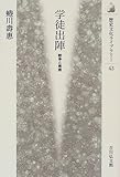 学徒出陣―戦争と青春 (歴史文化ライブラリー)