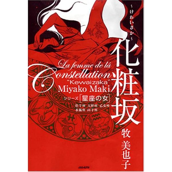 牧美也子　星座の女　全3巻・緋紋の女　全2巻　小学館文庫　全初版 緋紋の女 全2巻揃 牧美也子 原作・池田悦子 朝日ソノラマサン