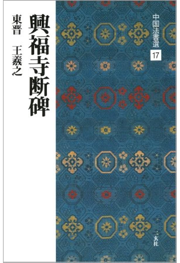 王献之尺牘集[東晋・王献之/行草] (中国法書選 18) | 王献之 |本