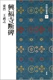 興福寺断碑[東晋・王羲之/行書] (中国法書選 17)