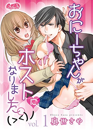 おにーちゃんがホスト