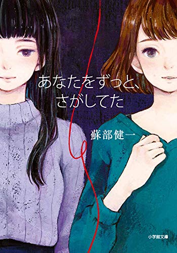 蘇部健一:あなたをずっと、さがしてた (小学館文庫)