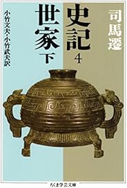 史記４　世家下 (ちくま学芸文庫)