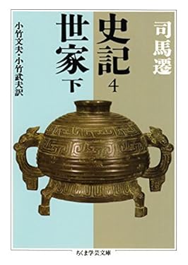 史記４　世家下 (ちくま学芸文庫)