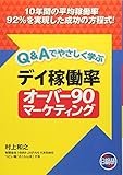 Q&Aでやさしく学ぶデイ稼働率オーバー90マーケティング: 10年間の平均稼働率92%を実現した成功の方程式!