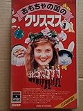 おもちゃの国のクリスマス 86米 [VHS]