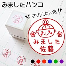 Amazon 可愛いネームスタンプ ジョインティ ネームジョイ11 お子様の連絡帳に荷物の受け取りに スタンプ 文房具 オフィス用品