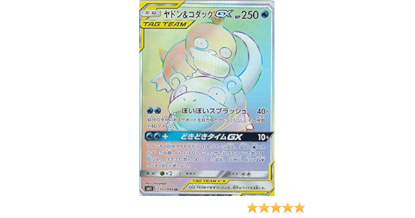 Amazon ポケモンカードゲーム Sm11 107 094 ヤドン コダックgx 水 Hr ハイパーレア 拡張パック ミラクルツイン カードゲーム トランプ ホビー