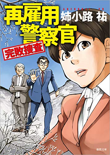 姉小路祐:再雇用警察官 完敗捜査 (徳間文庫)