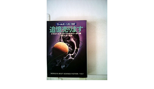 追憶売ります 1978年 ハヤカワ文庫 Sf 本 通販 Amazon