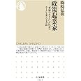 政策起業家 ――「普通のあなた」が社会のルールを変える方法 (ちくま新書, 1625)