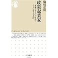 政策起業家 ――「普通のあなた」が社会のルールを変える方法 (ちくま新書, 1625)