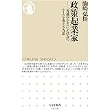 政策起業家 ――「普通のあなた」が社会のルールを変える方法 (ちくま新書, 1625)