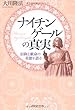ナイチンゲールの真実―信仰と献身の美徳を語る (OR books)