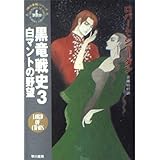 黒竜戦史 3 (ハヤカワ文庫 FT シ 4-34 時の車輪シリーズ 第 6部)