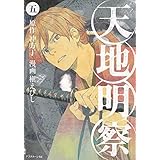 天地明察(5) (アフタヌーンKC)