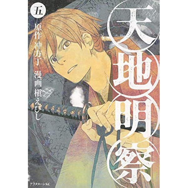 Amazon.co.jp: 天地明察(1) (アフタヌーンKC) : 槇 えびし, 冲方 丁: 本