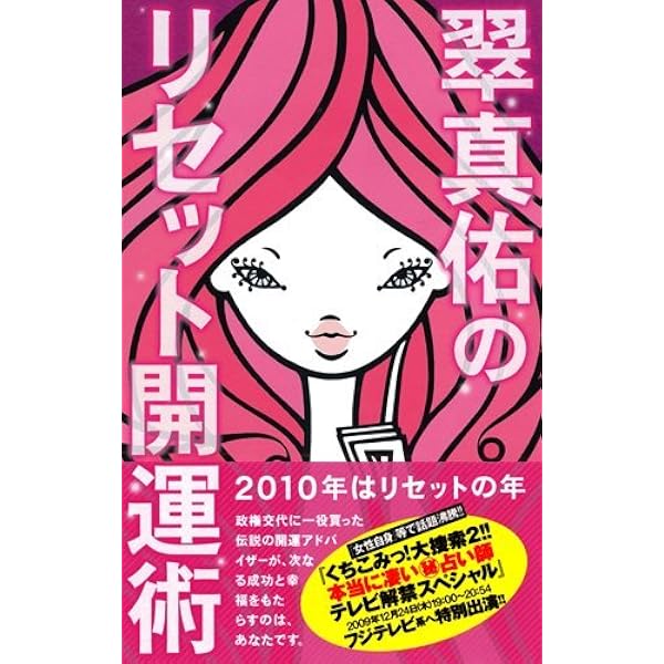 宿命星でわかる　結婚する男運を開く男ダメにする男　翠 真佑 (著) 宿命星でわかる結婚する男運を開く男ダメにする男翠 真佑 (著)